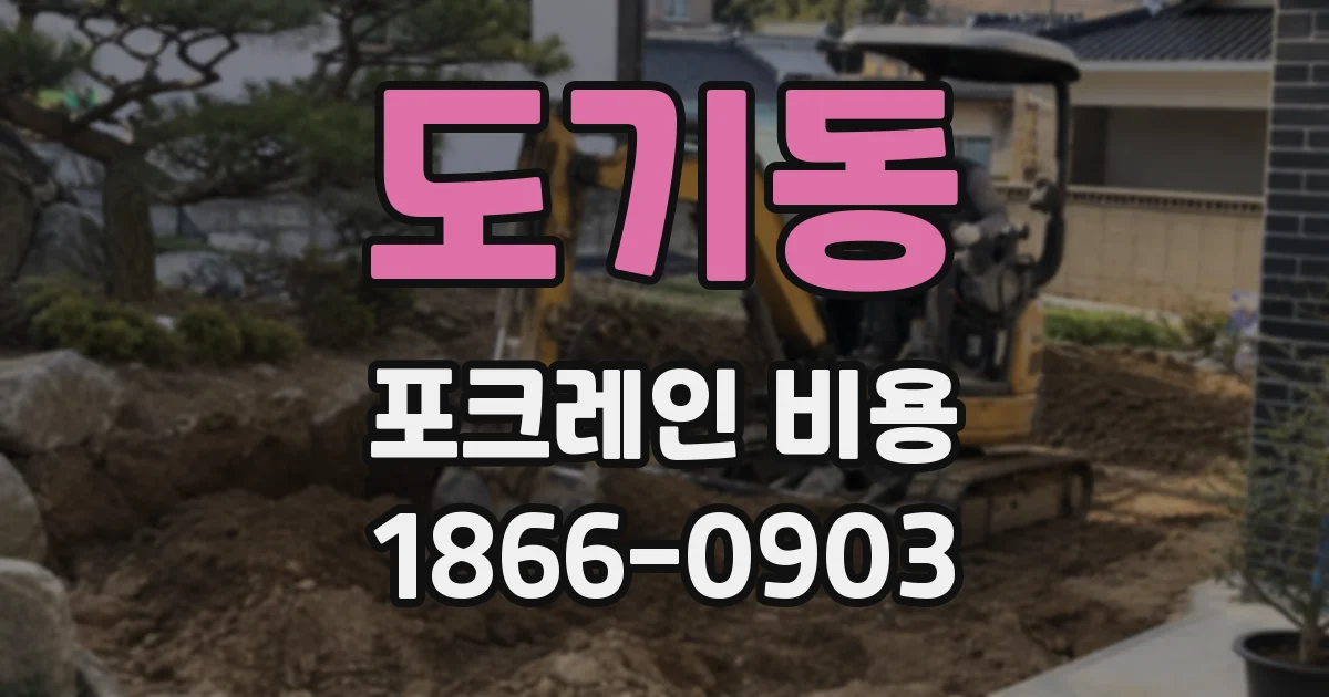 도기동 포크레인 비용