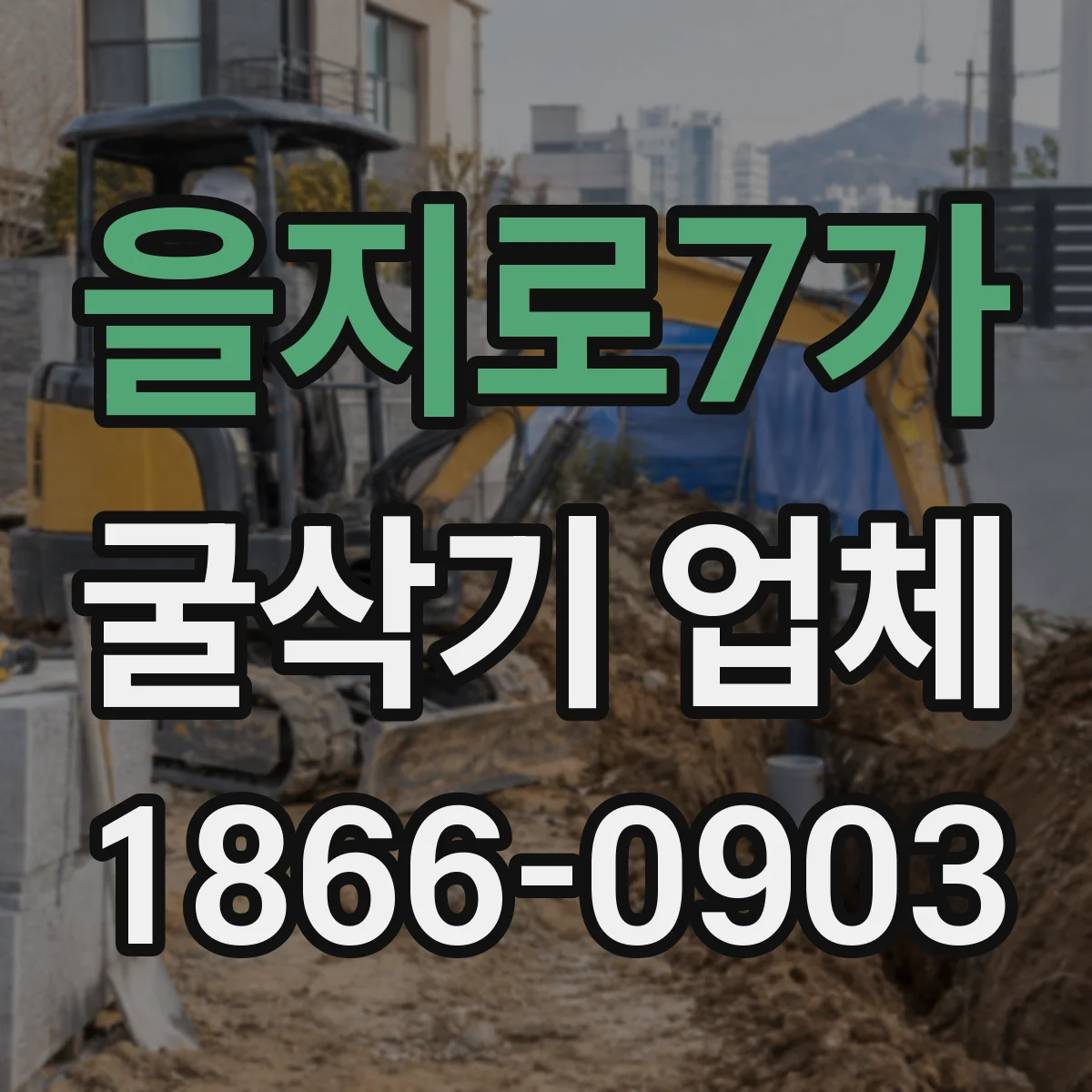 을지로7가 굴삭기 업체