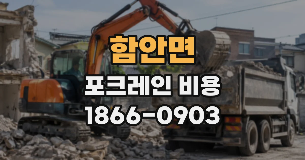 함안면 포크레인비용
