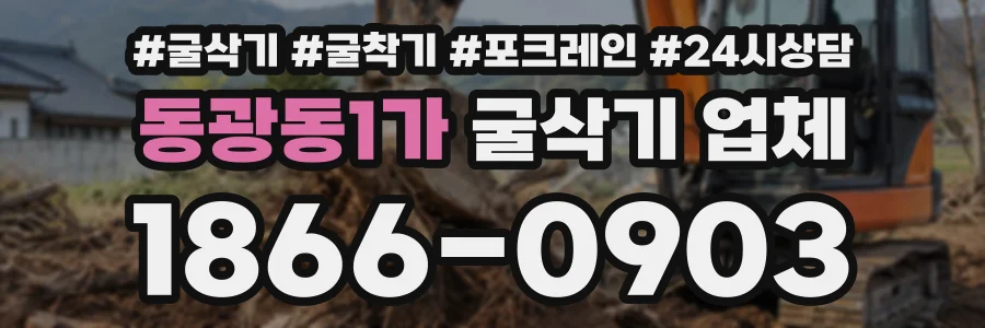 동광동1가 굴삭기업체 상담 전화 1866-0903