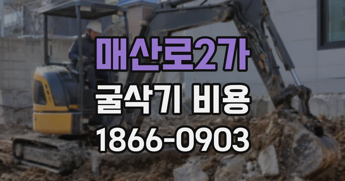 매산로2가 굴삭기 비용