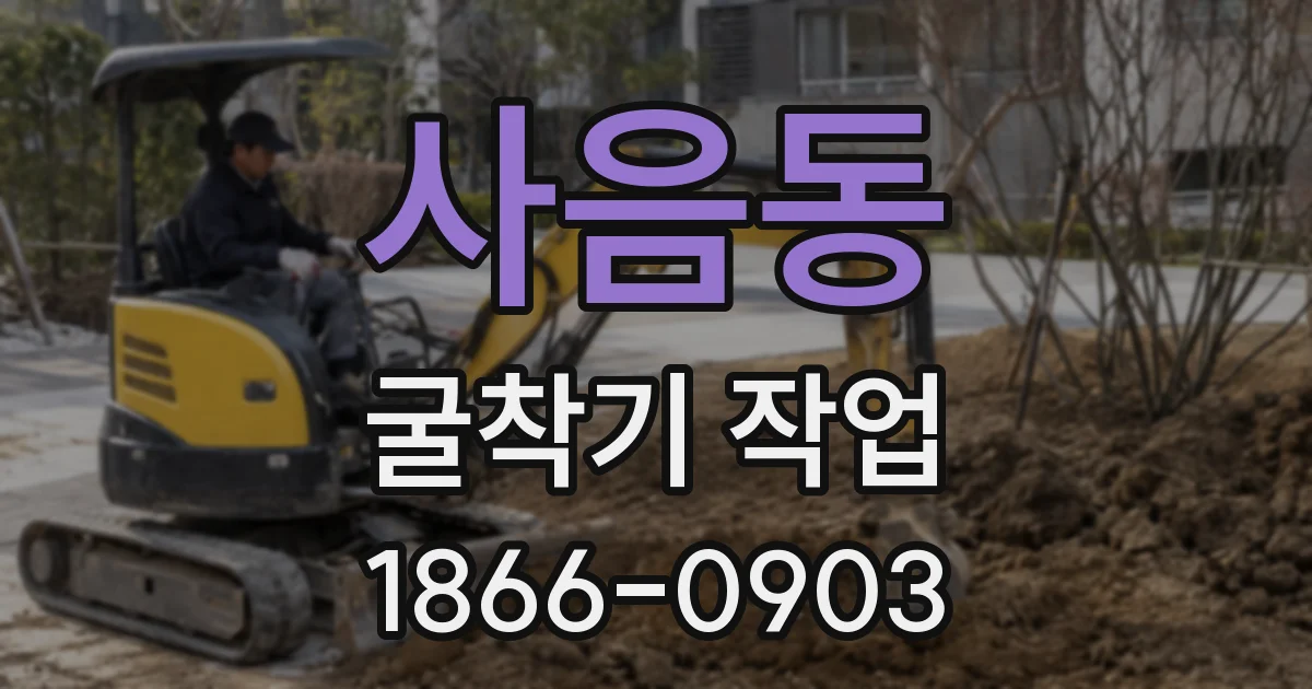 사음동 굴착기 작업