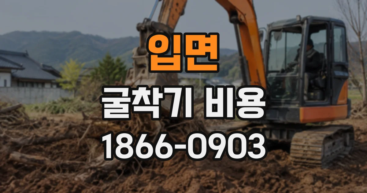 입면 굴착기비용