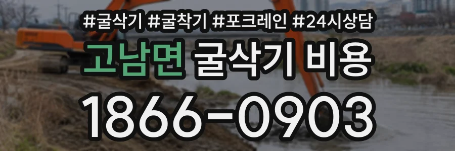 고남면 굴삭기비용 상담 전화 1866-0903