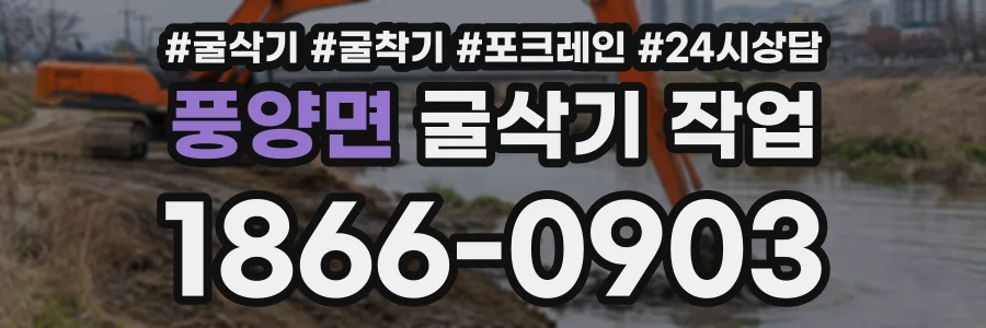 풍양면 굴삭기작업 상담 전화 1866-0903