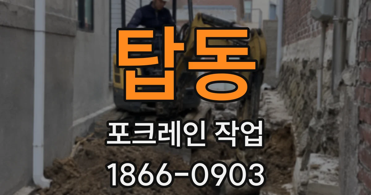 탑동 포크레인 작업