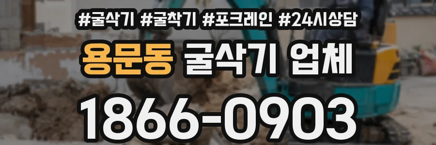 용문동 굴삭기 업체