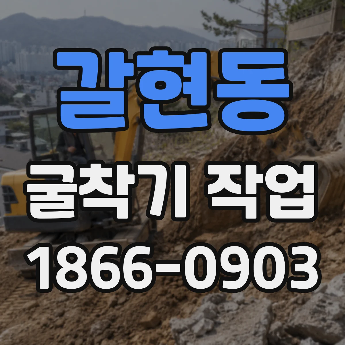 갈현동 굴착기 작업