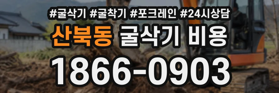 산북동 굴삭기비용 상담 전화 1866-0903