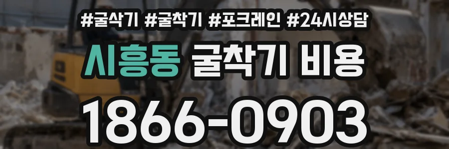 시흥동 굴착기 비용