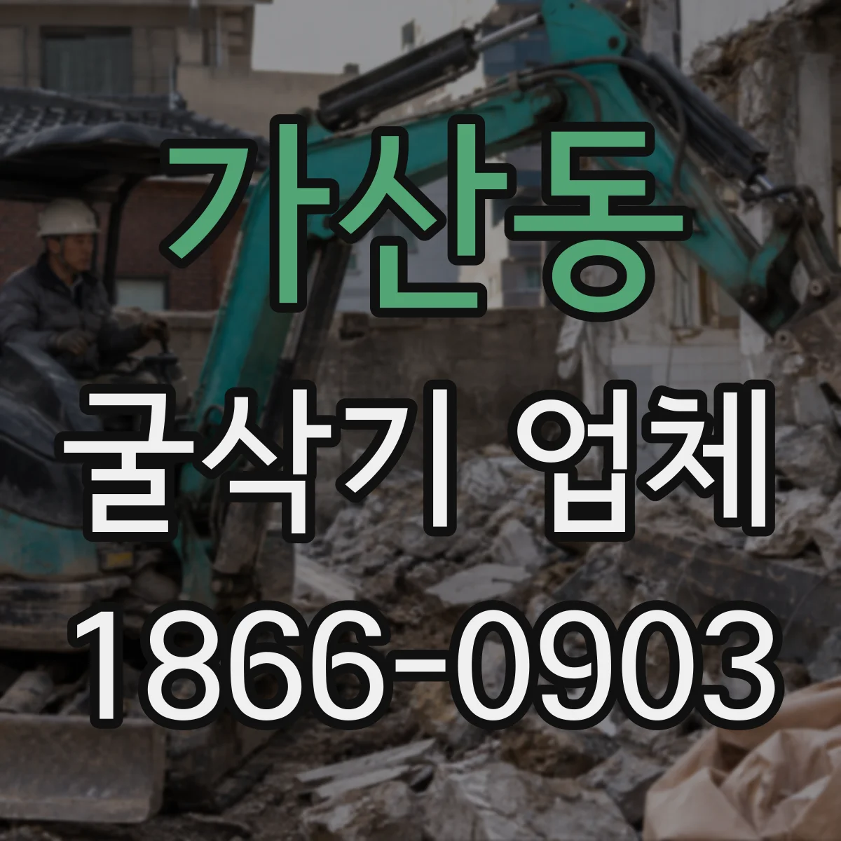 가산동 굴삭기 업체
