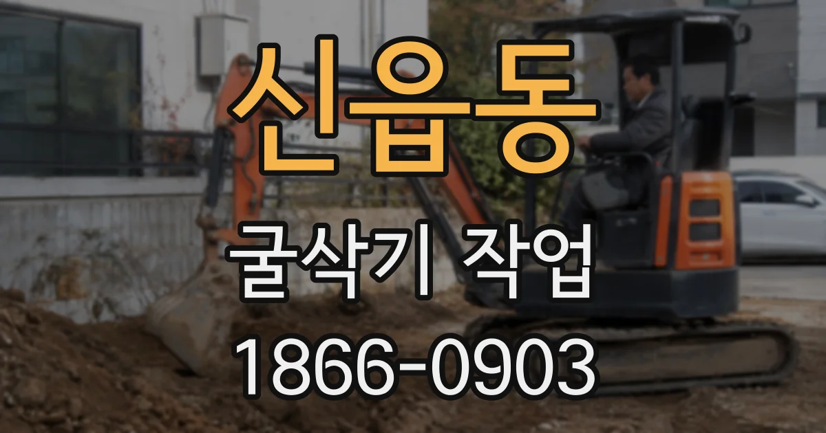 신읍동 굴삭기 작업