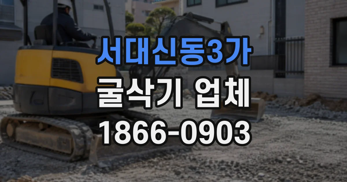 서대신동3가 굴삭기업체