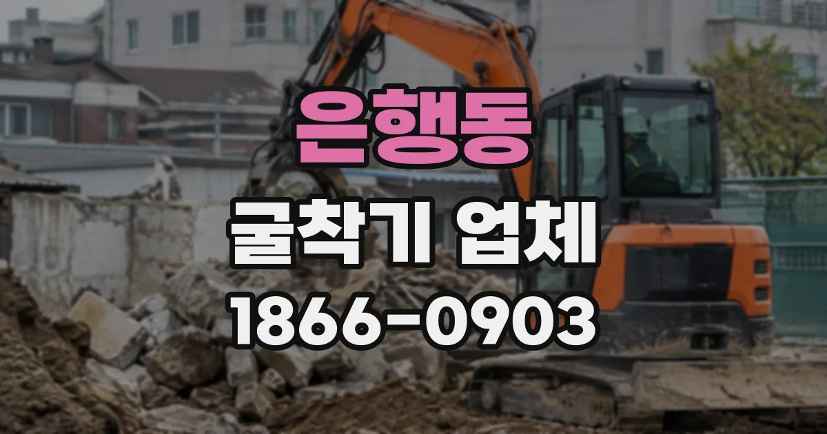 은행동 굴착기업체