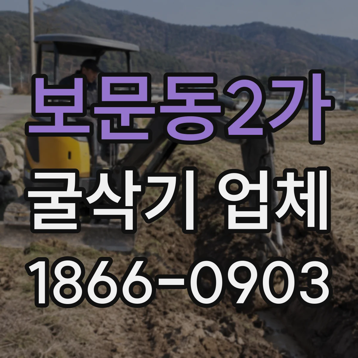 보문동2가 굴삭기 업체
