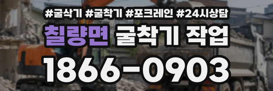칠량면 굴착기작업 상담 전화 1866-0903