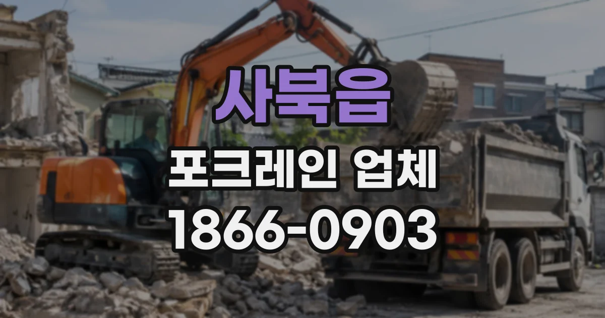 사북읍 포크레인업체