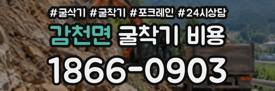 감천면 굴착기비용 상담 전화 1866-0903