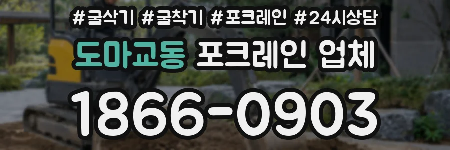 도마교동 포크레인 업체