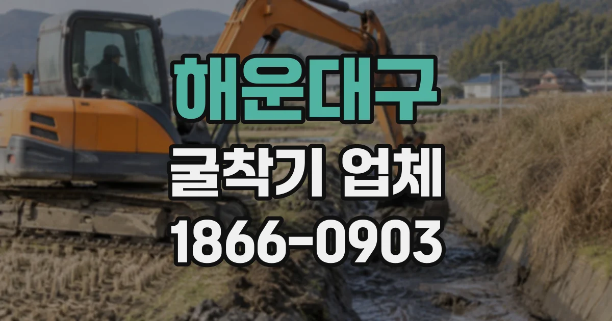 해운대구 굴착기업체