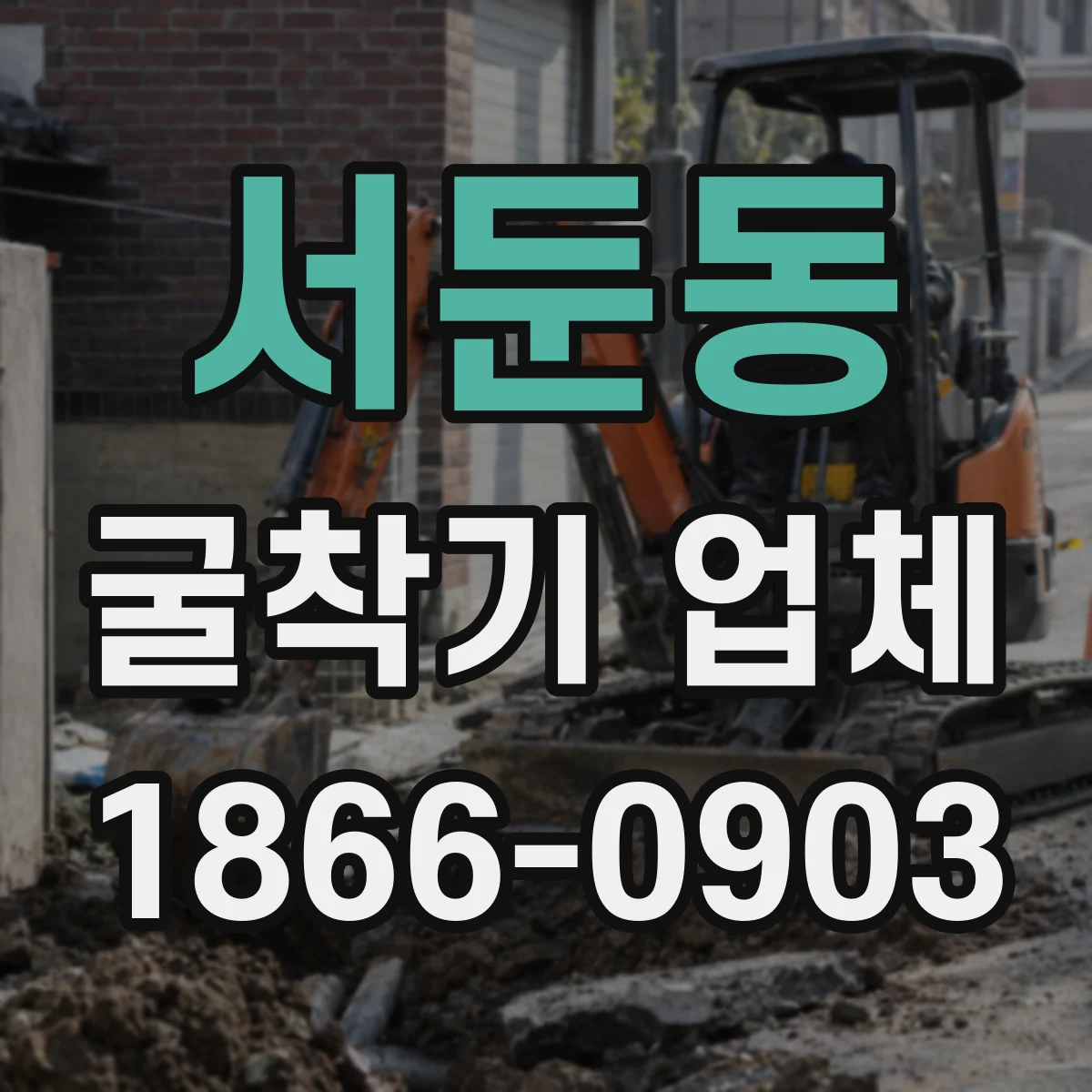 서둔동 굴착기 업체