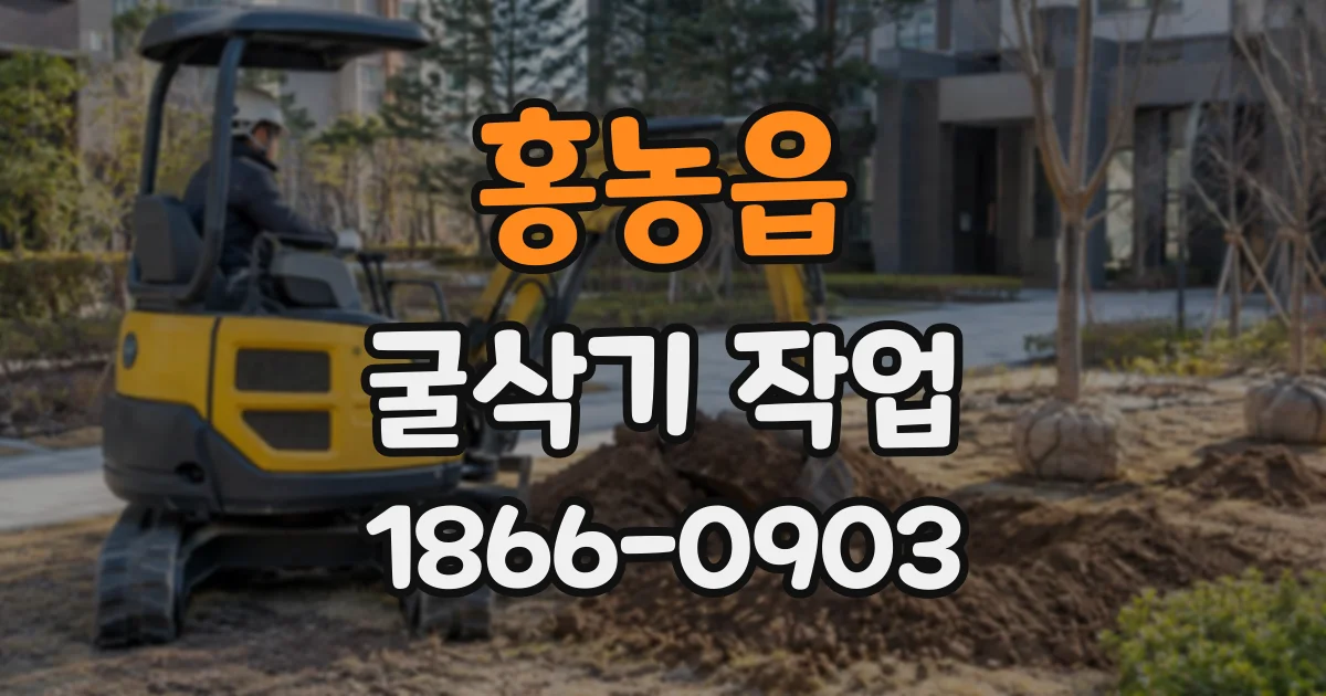 홍농읍 굴삭기작업