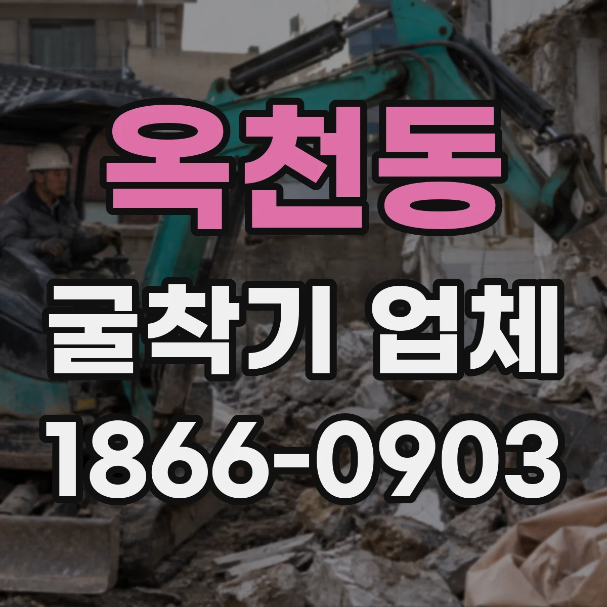 옥천동 굴착기 업체