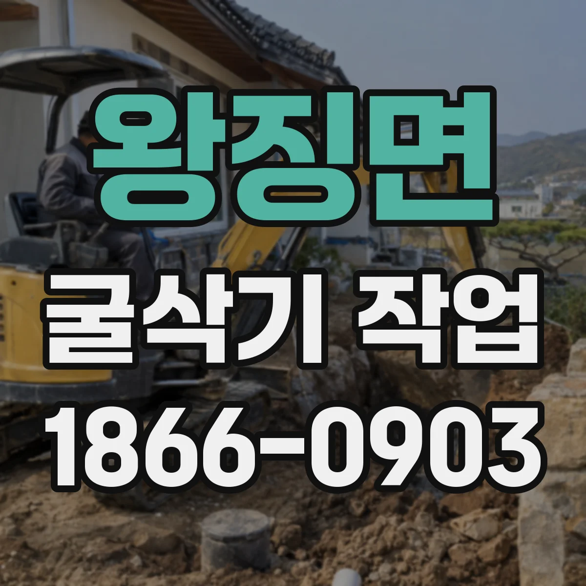 왕징면 굴삭기 작업