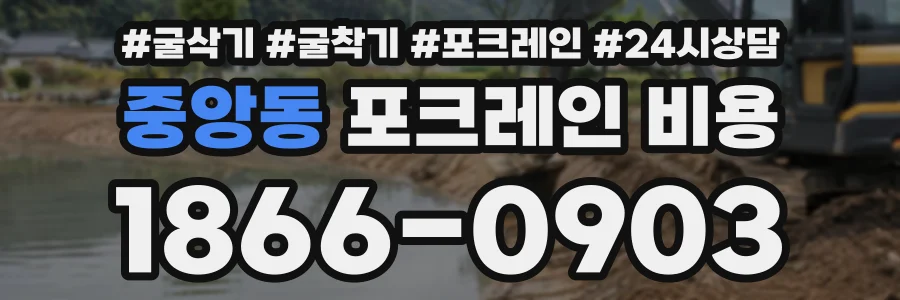 중앙동 포크레인비용 상담 전화 1866-0903