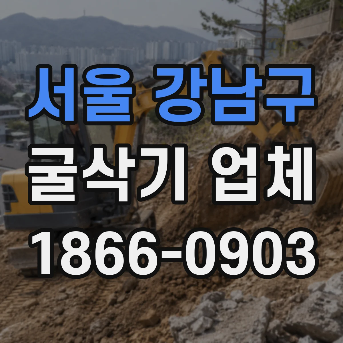 서울 강남구 굴삭기 업체