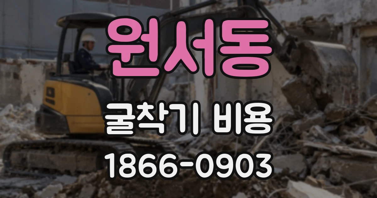 원서동 굴착기 비용