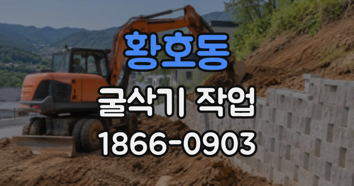 황호동 굴삭기작업