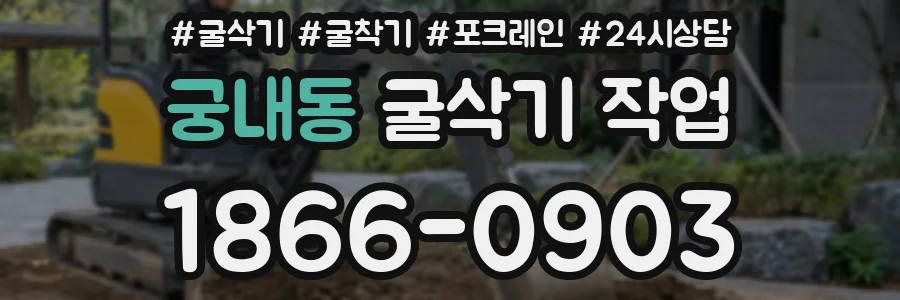 궁내동 굴삭기 작업