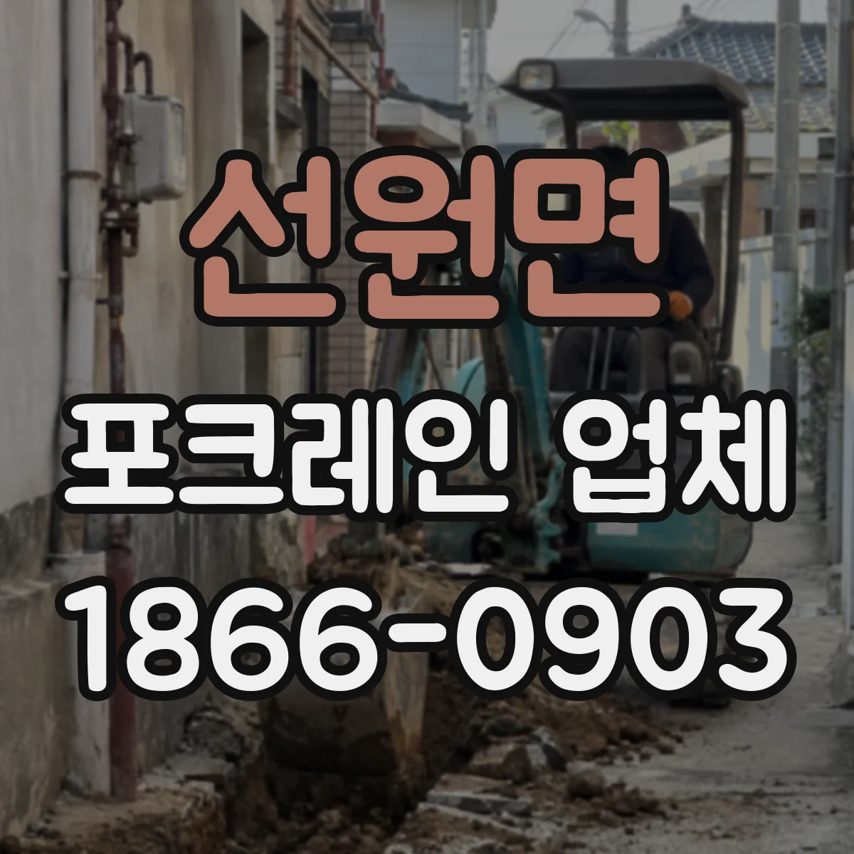 선원면 포크레인 업체