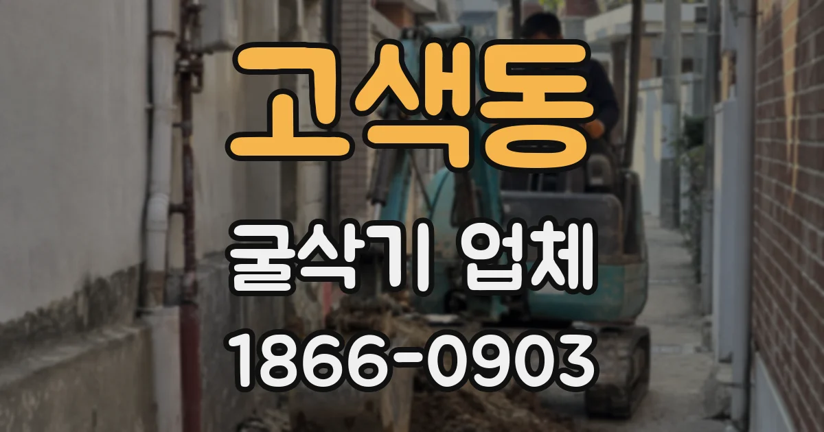 고색동 굴삭기 업체