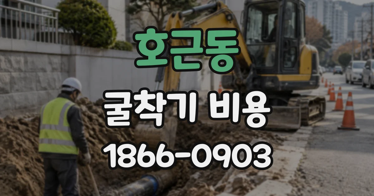 호근동 굴착기비용