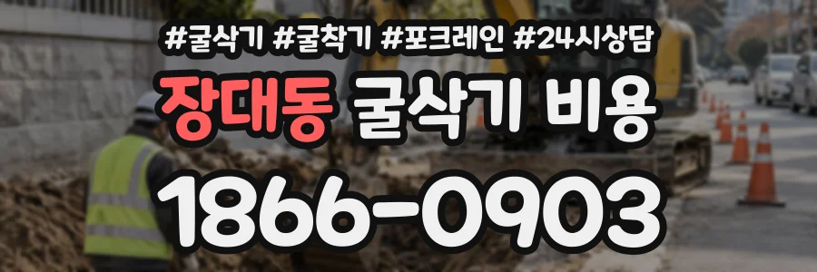 장대동 굴삭기비용 상담 전화 1866-0903