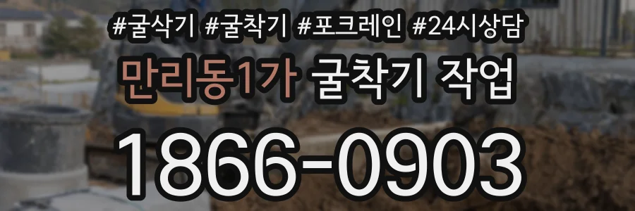 만리동1가 굴착기 작업