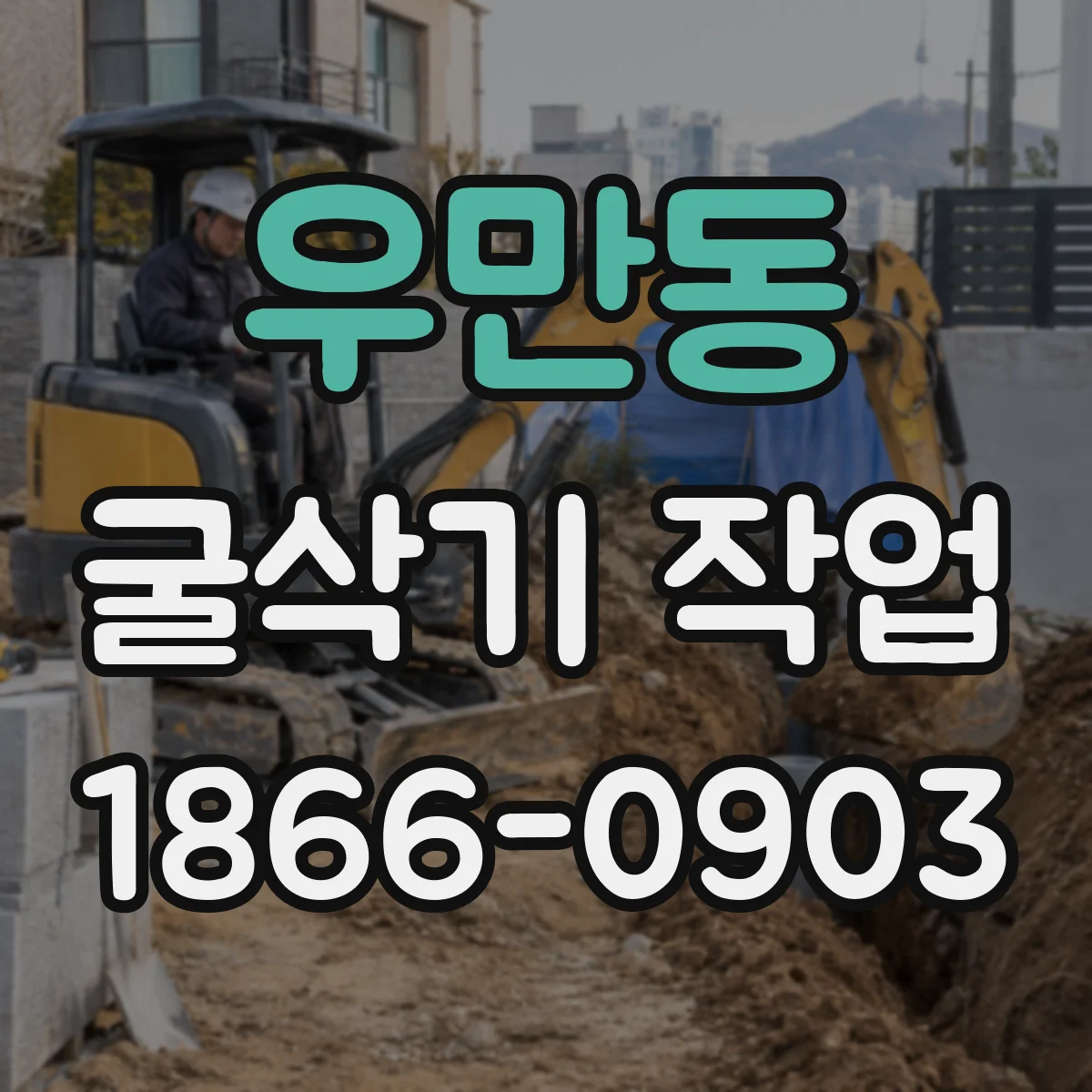 우만동 굴삭기 작업