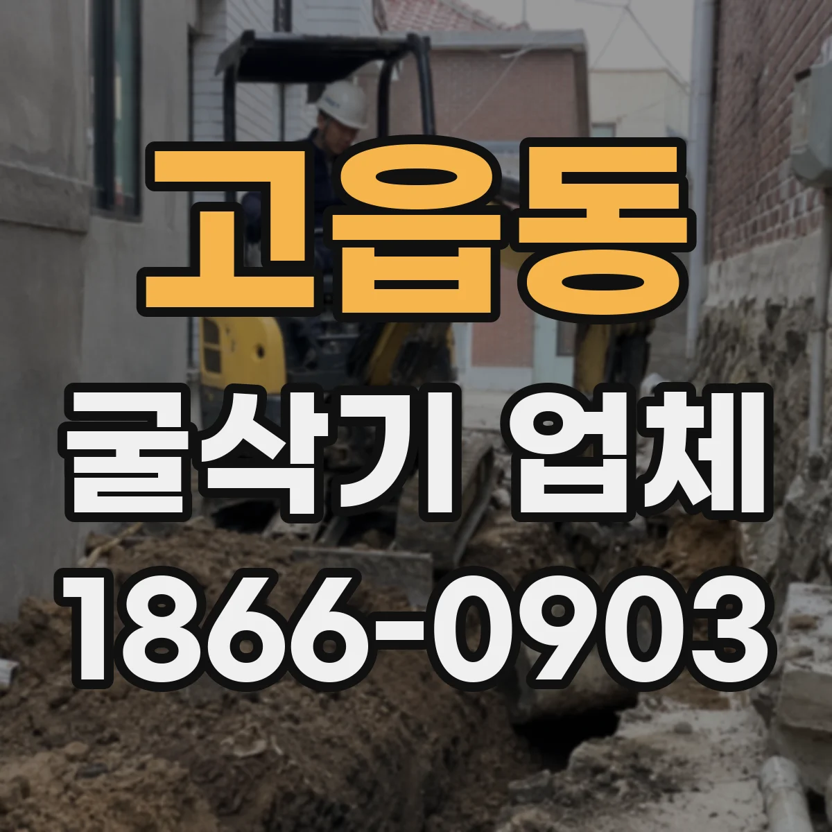 고읍동 굴삭기 업체