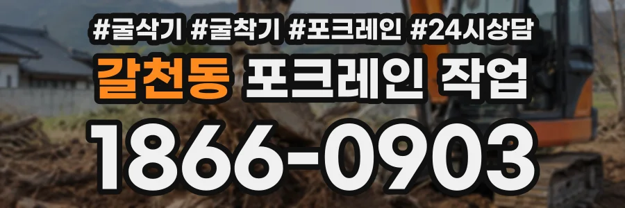 갈천동 포크레인작업 상담 전화 1866-0903