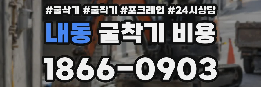 내동 굴착기 비용