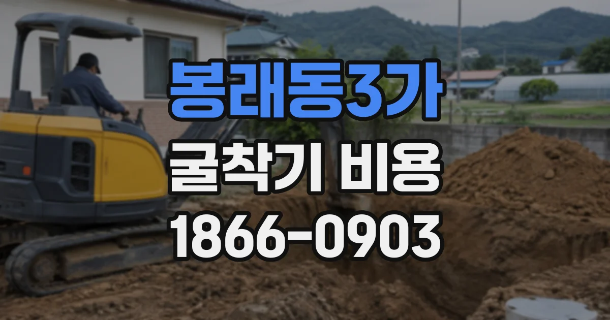 봉래동3가 굴착기비용
