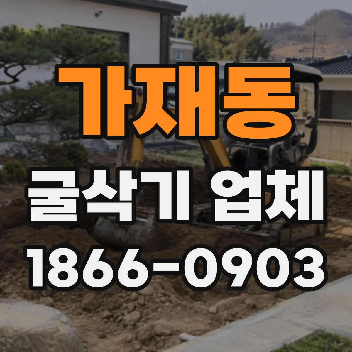 가재동 굴삭기 업체