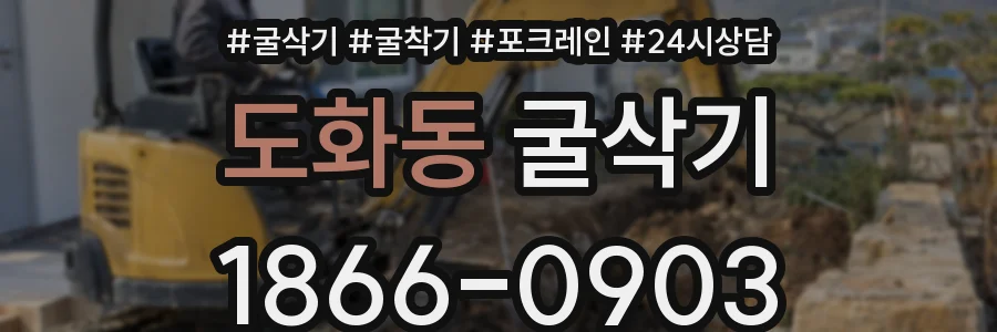 도화동 굴삭기