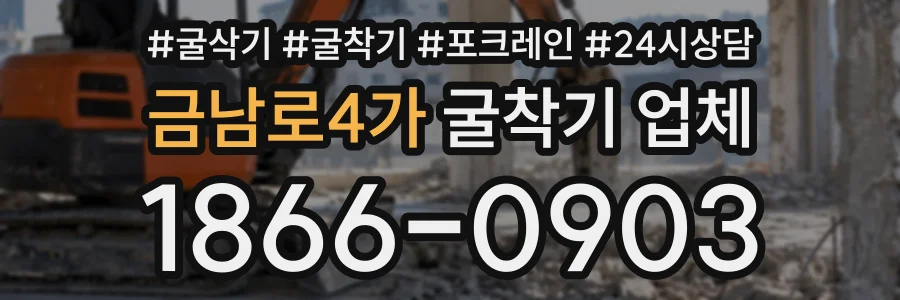 금남로4가 굴착기업체 상담 전화 1866-0903