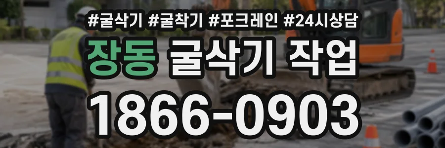 장동 굴삭기작업 상담 전화 1866-0903