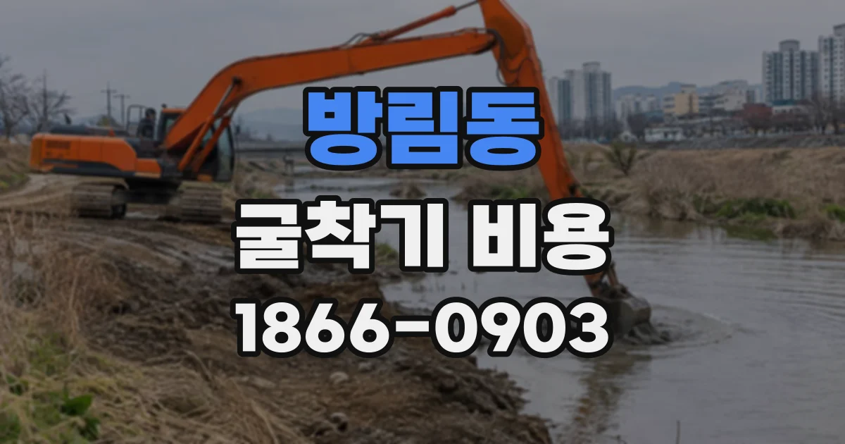 방림동 굴착기비용