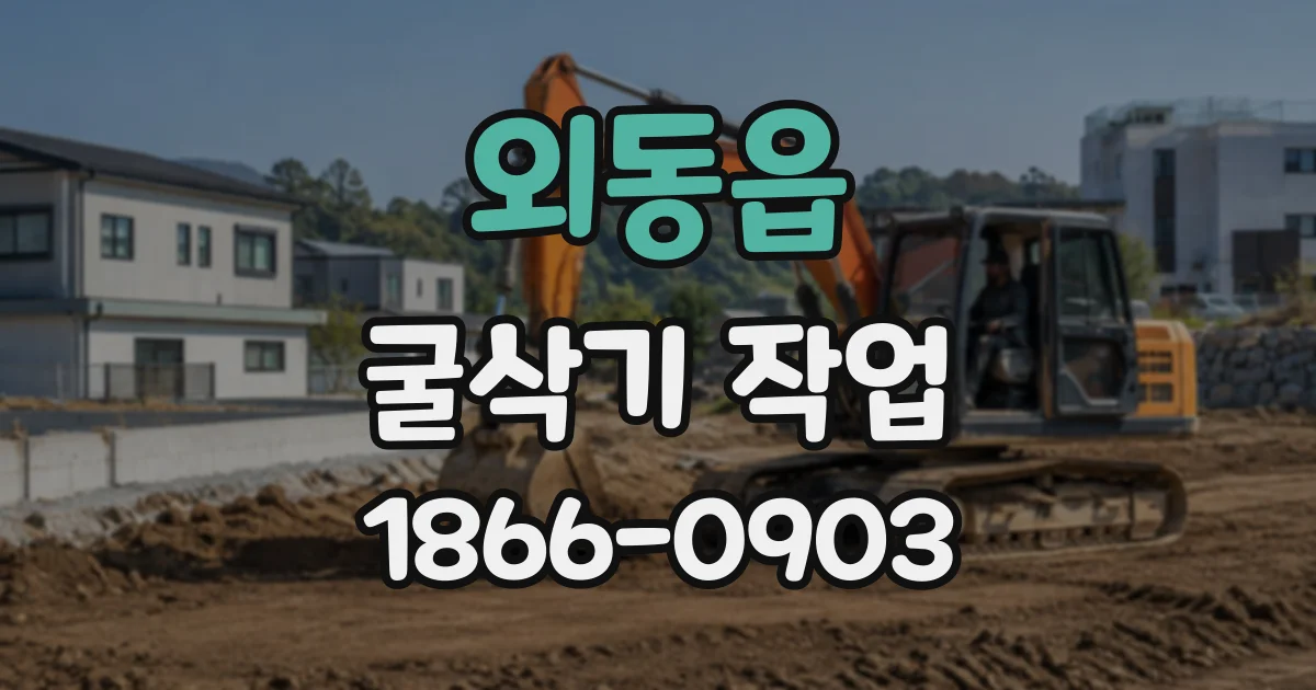 외동읍 굴삭기작업