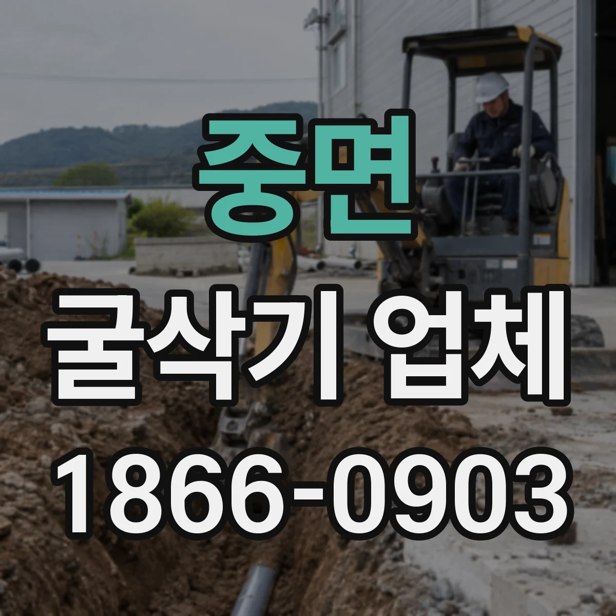 중면 굴삭기 업체